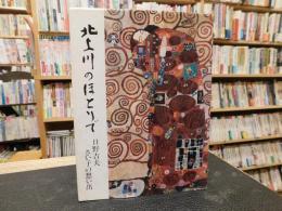 「北上川のほとりで」　日野吉夫・さい子の想い出