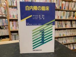 「白内障の臨床」