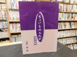 「ちょいと二人たび　福井県篇」