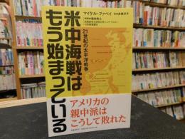 「米中海戦はもう始まっている」