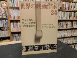 「世界の映画作家　２４　アメリカン・ニューシネマの俊英たち　マイク・ニコルズ　ノーマン・ジュイスン　ジョージ・ロイ・ヒル」