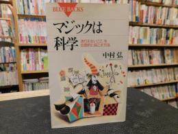 「マジックは科学」　ありえないことを実現する合理的な方法