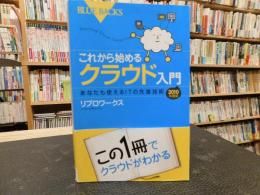 「これから始めるクラウド入門　2010年度版」　あなたも使えるITの先進技術