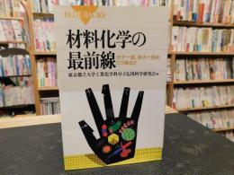 「材料化学の最前線」　分子一個、原子一個をどう操るか