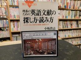 「理系のための英語文献の探し方・読み方」　インターネット時代の検索・読解ガイド