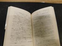 「理系のための英語文献の探し方・読み方」　インターネット時代の検索・読解ガイド