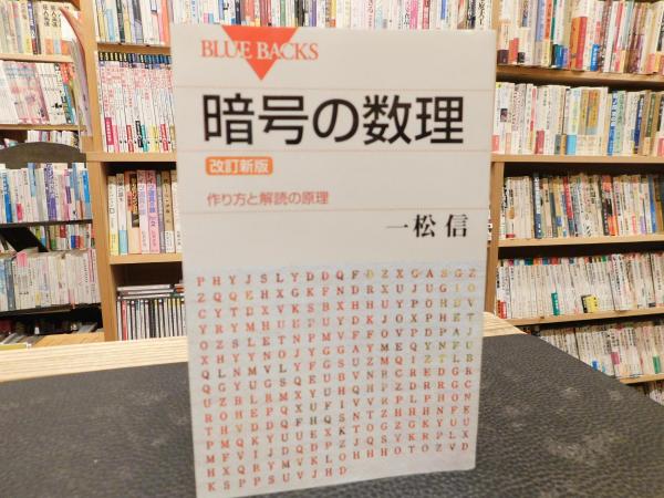 暗号の数理 改訂新版」 作り方と解読の原理(一松信 著) / 古本