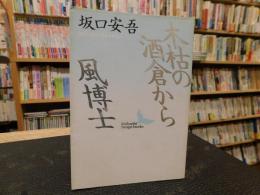 「木枯の酒倉から　風博士」