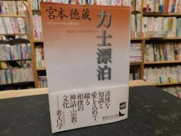 「力士漂泊」　相撲のアルケオロジー