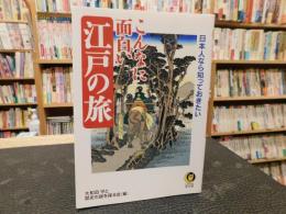 「こんなに面白い江戸の旅」　日本人なら知っておきたい