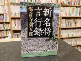 「新名将言行録」