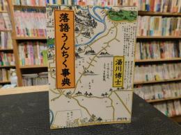 「落語うんちく事典」