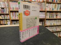 「藩と日本人」