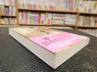 「藩と日本人」