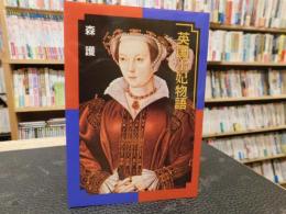 「英国王妃物語」