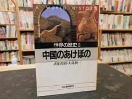 「世界の歴史　３　中国のあけぼの」