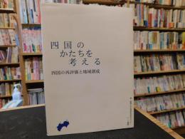 「四国のかたちを考える」　 四国の再評価と地域創成