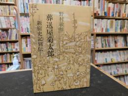 「葬送屋菊太郎」　 新宿史記別伝