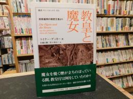 「教皇と魔女」　宗教裁判の機密文書より