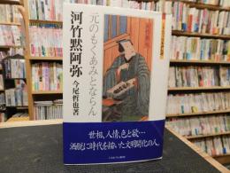 「河竹黙阿弥」　元のもくあみとならん