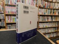 「河竹黙阿弥」　元のもくあみとならん
