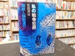 「私の戦争犯罪」　朝鮮人強制連行