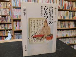 「古事記のひみつ」　歴史書の成立