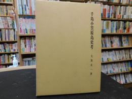 「千島小笠原島史考」