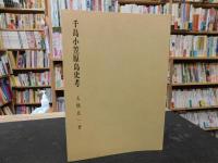 「千島小笠原島史考」