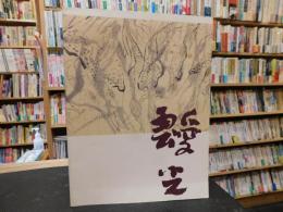 「靉光」　揺れ動く時代の痕跡 : 特別展