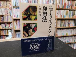 「ニュー・ライフスタイル発想法」