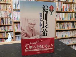 「淀川長治」　 映画のある限り百年二百年でも