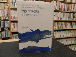 「死にゆく時」　 そして残されるもの