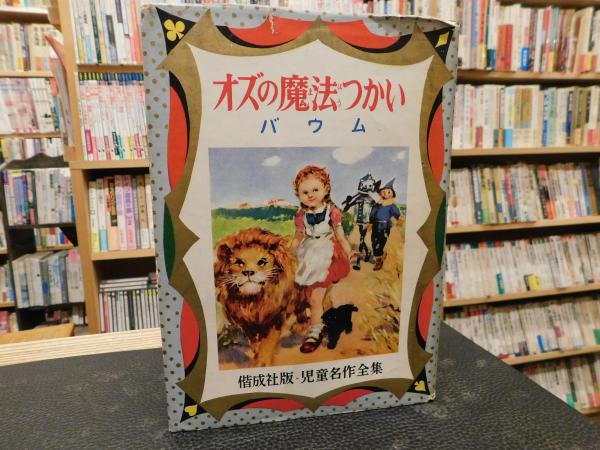 オズの魔法使い」 児童名作全集69(フランク=ボーム 奈街三郎