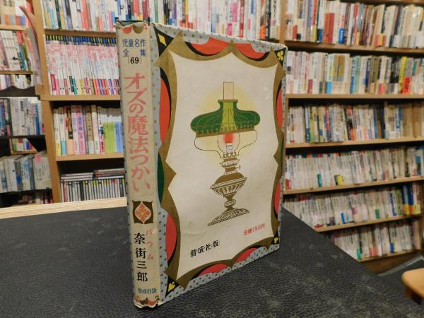オズの魔法使い」 児童名作全集69(フランク=ボーム 奈街三郎) / 古本