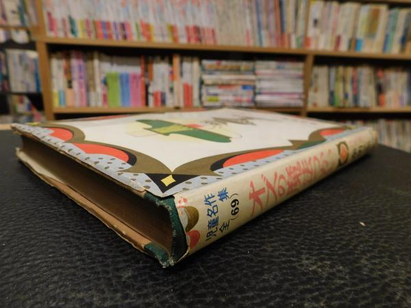 オズの魔法使い」 児童名作全集69(フランク=ボーム 奈街三郎) / 古本