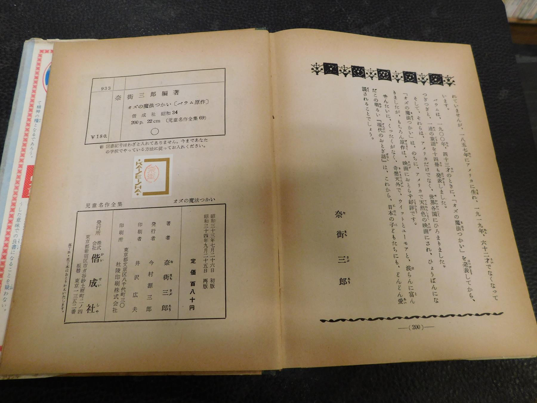オズの魔法使い」 児童名作全集69(フランク=ボーム 奈街三郎