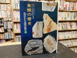 「魚類の歴史」