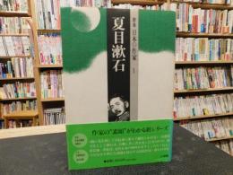 「群像　日本の作家　１　夏目漱石」