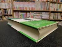 「群像　日本の作家　１　夏目漱石」