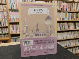 「世界の都市の物語　６　ロンドン」