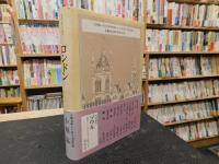 「世界の都市の物語　６　ロンドン」