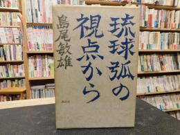 「琉球孤の視点から」