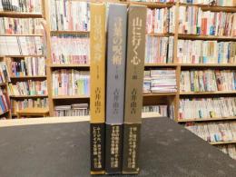 「古井由吉　全エッセイ　３冊揃」　１＝日常の変身　２＝言葉の呪術　３＝山に行く心