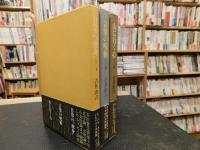 「古井由吉　全エッセイ　３冊揃」　１＝日常の変身　２＝言葉の呪術　３＝山に行く心