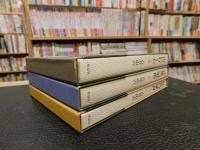 「古井由吉　全エッセイ　３冊揃」　１＝日常の変身　２＝言葉の呪術　３＝山に行く心