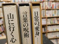 「古井由吉　全エッセイ　３冊揃」　１＝日常の変身　２＝言葉の呪術　３＝山に行く心