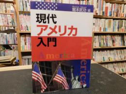 「現代アメリカ入門」