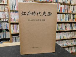 「江戸時代史論」