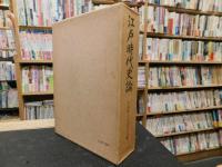「江戸時代史論」